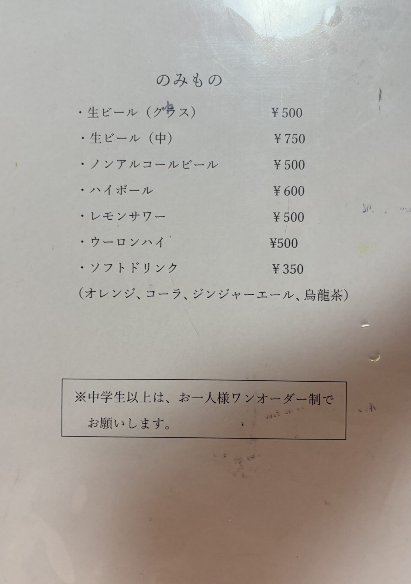 芳味亭 飲みもののメニューと「中学生以上は、お一人様ワンオーダー制」の注意書き