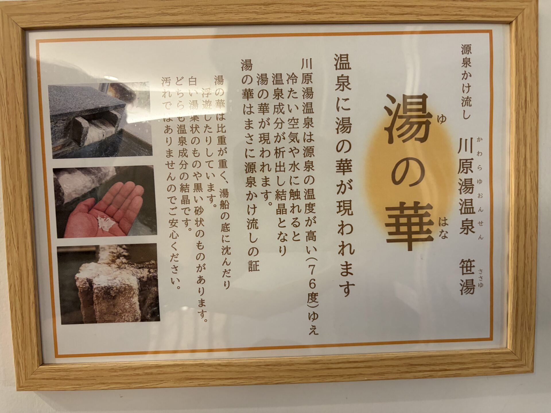 川原湯温泉 笹湯 額「湯の華」。源泉温度が高いため冷たい空気や水に触れると成分が析出して湯の華になる、という説明