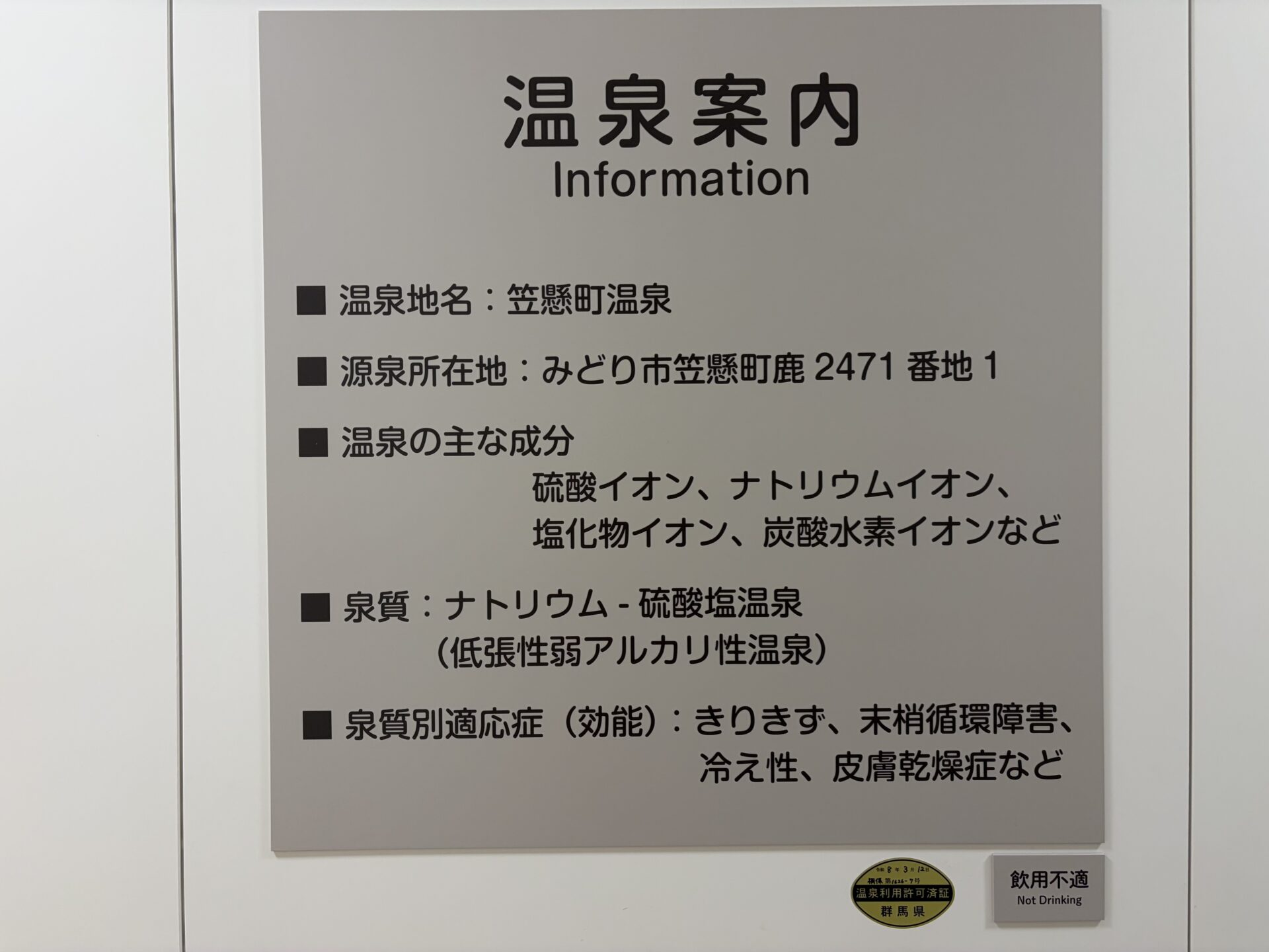 湯〜トピアみどモスパ 館内の温泉案内板。温泉地名は笠懸町温泉、泉質はナトリウム-硫酸塩温泉
