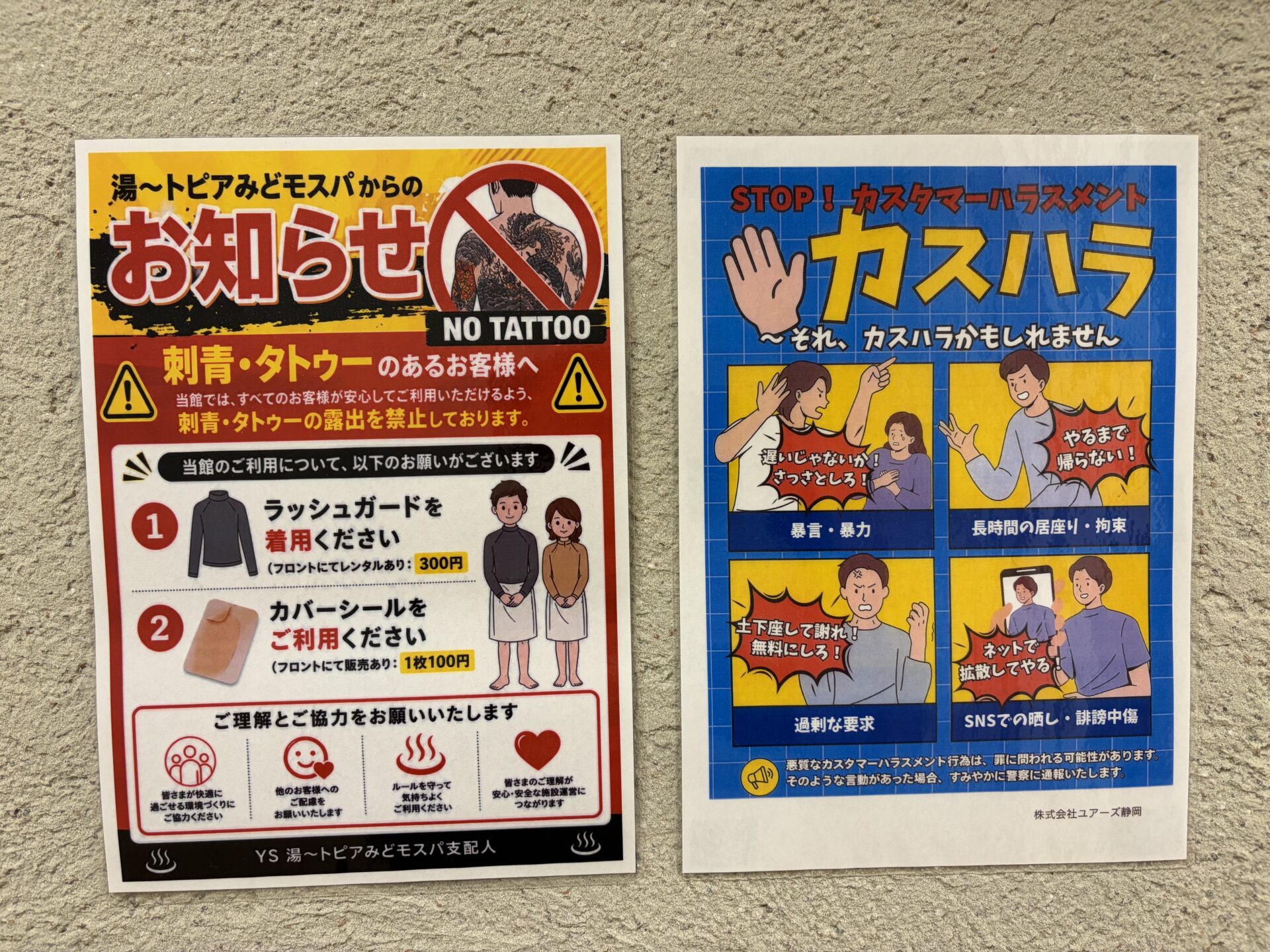 湯〜トピアみどモスパ 刺青・タトゥーの露出禁止とラッシュガード貸出の案内。隣はカスタマーハラスメント防止のポスター