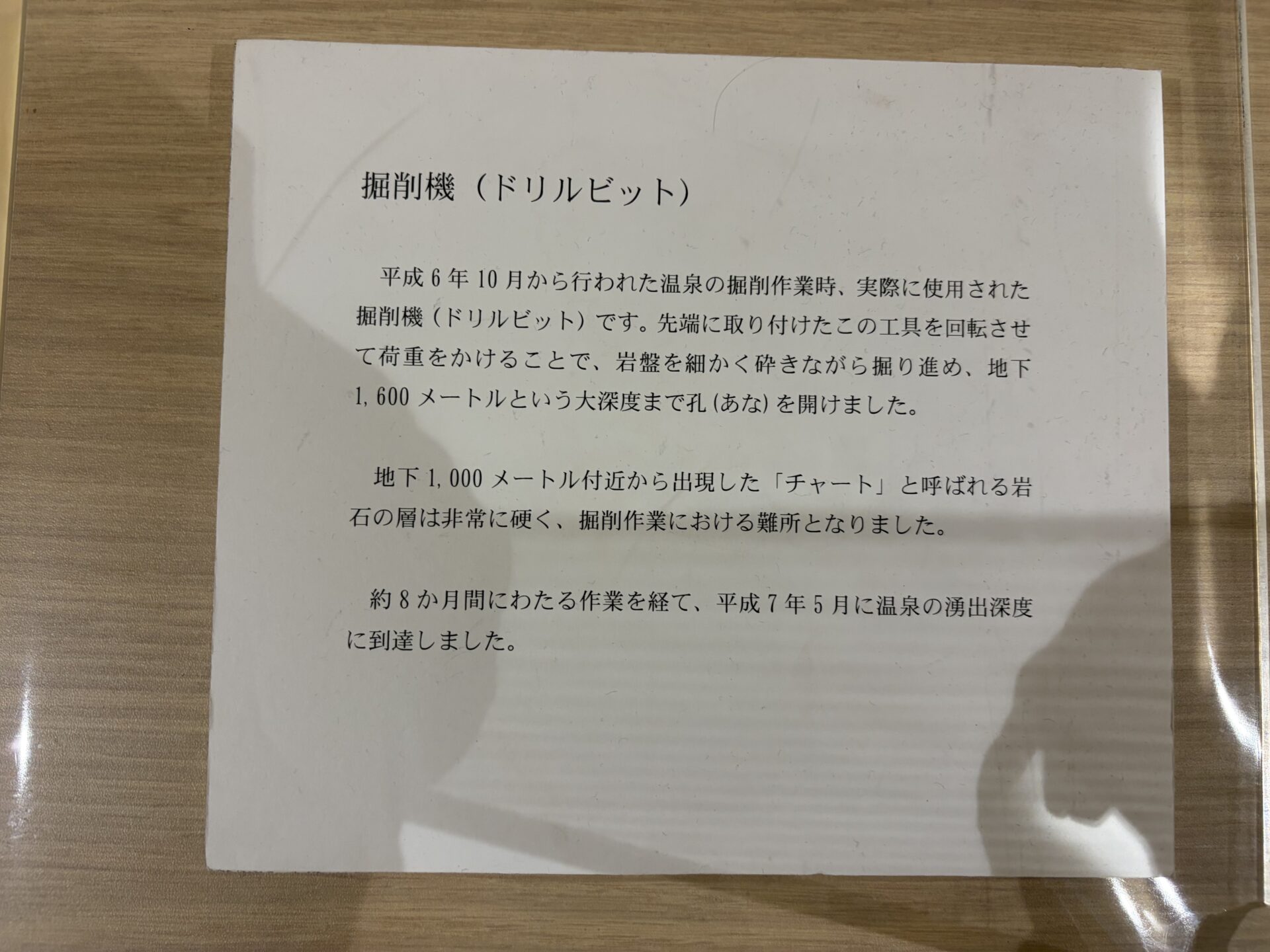 湯〜トピアみどモスパ 掘削機（ドリルビット）の説明板。平成6年10月から約8か月の掘削記録