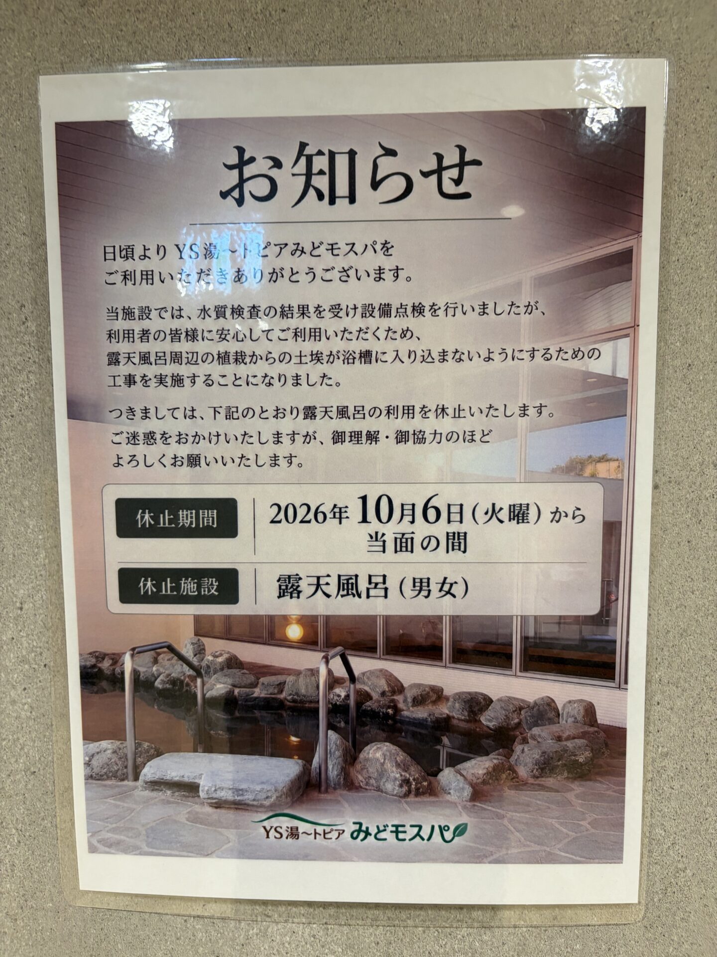 湯〜トピアみどモスパ 露天風呂休止のお知らせ。2026年10月6日から当面の間